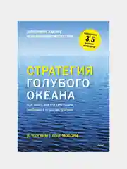 Стратегия голубого океана. Как найти или создать рынок, свободный от других игроков
