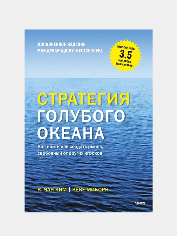 Стратегия голубого океана. Как найти или создать рынок, свободный от других игроков