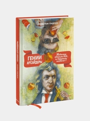 Гении и аутсайдеры (новая обложка), Малкольм Гладуэлл