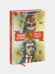 Гении и аутсайдеры (новая обложка), Малкольм Гладуэлл