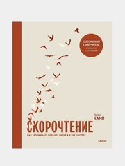 Скорочтение. Как запомнить больше, читая в 8 раз быстрее, Питер Камп