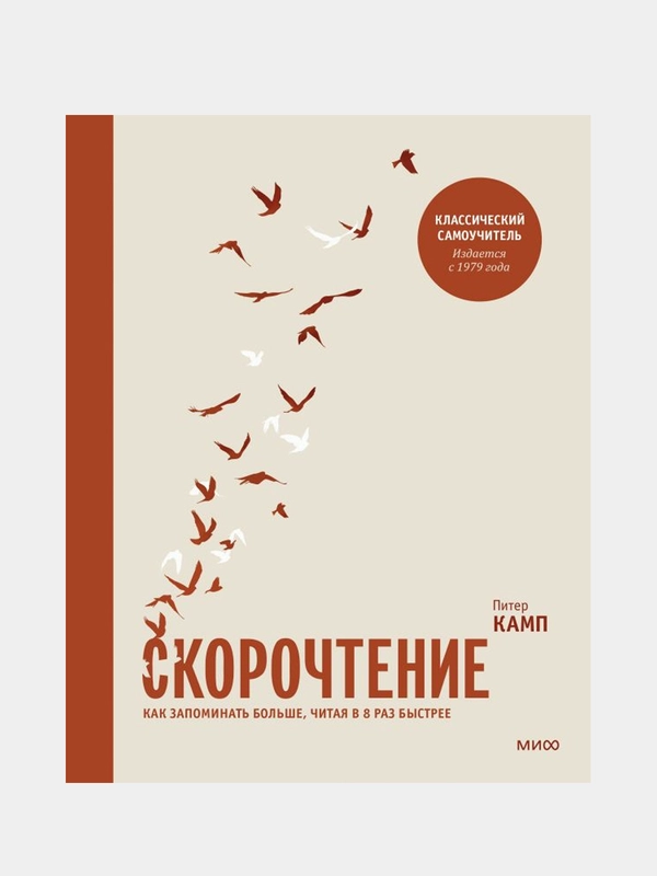 Скорочтение. Как запомнить больше, читая в 8 раз быстрее, Питер Камп