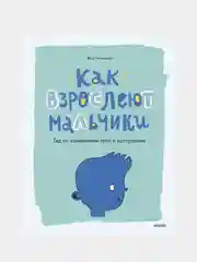 Как взрослеют мальчики. Гид по изменениям тела и настроения, Фил Уилкинсон