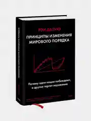 Принципы изменения мирового порядка, Рэй Далио