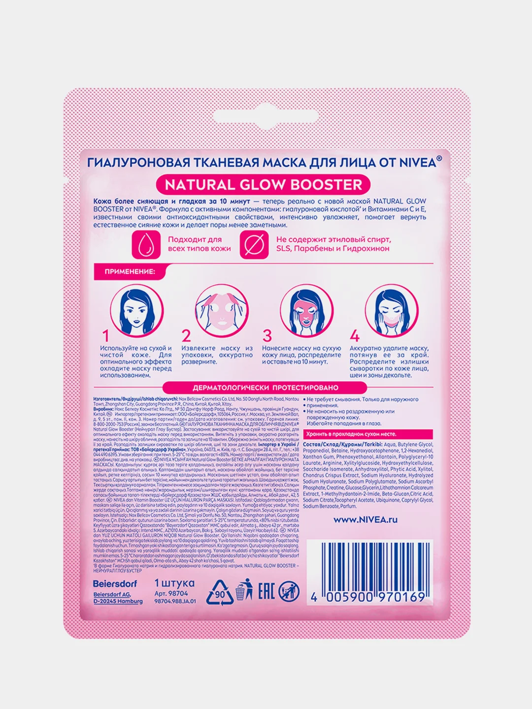Гиалуроновая тканевая маска для лица NIVEA NATURAL GLOW BOOSTER