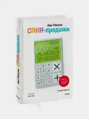 СПИН-продажи, Нил Рекхэм