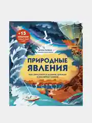 Природные явления. Как образуются молния, цунами и полярное сияние, Дуниа Рахван
