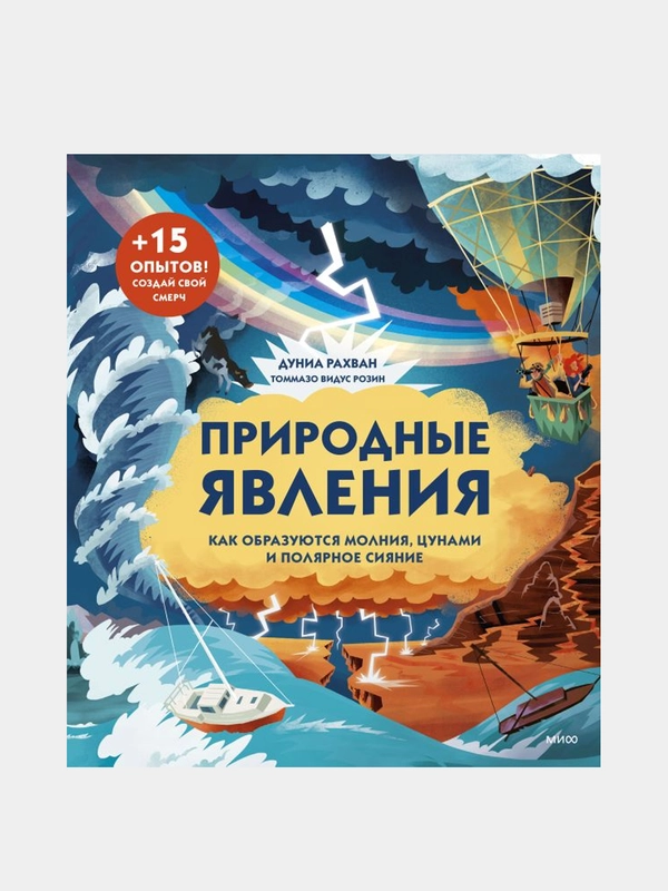 Природные явления. Как образуются молния, цунами и полярное сияние, Дуниа Рахван