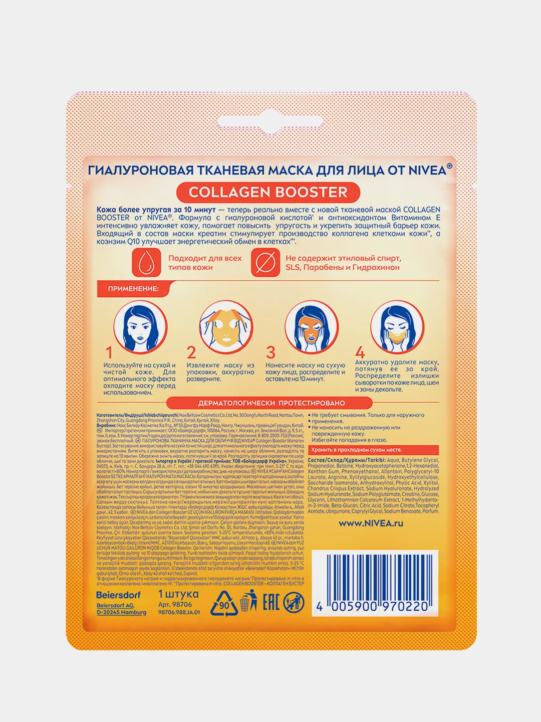Гиалуроновая тканевая маска для лица NIVEA COLLAGEN BOOSTER