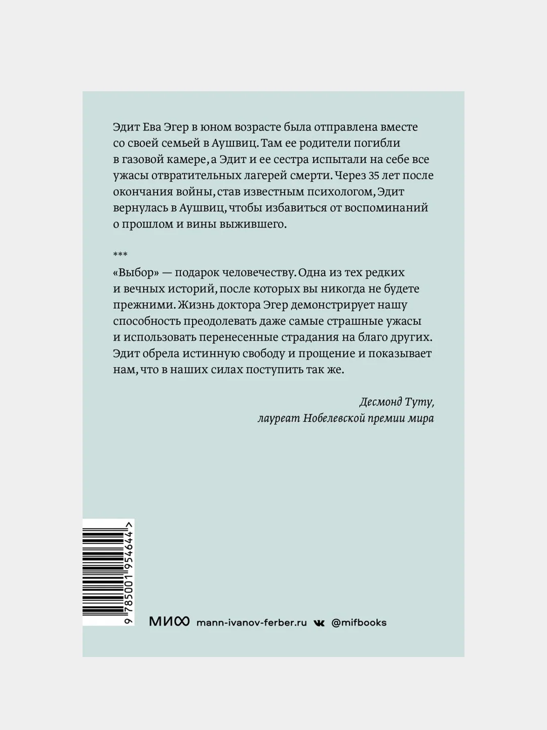 Выбор. О свободе и внутренней силе человека. Покетбук, Эдит Ева Эгер, Эсме Швалль-Вейганд