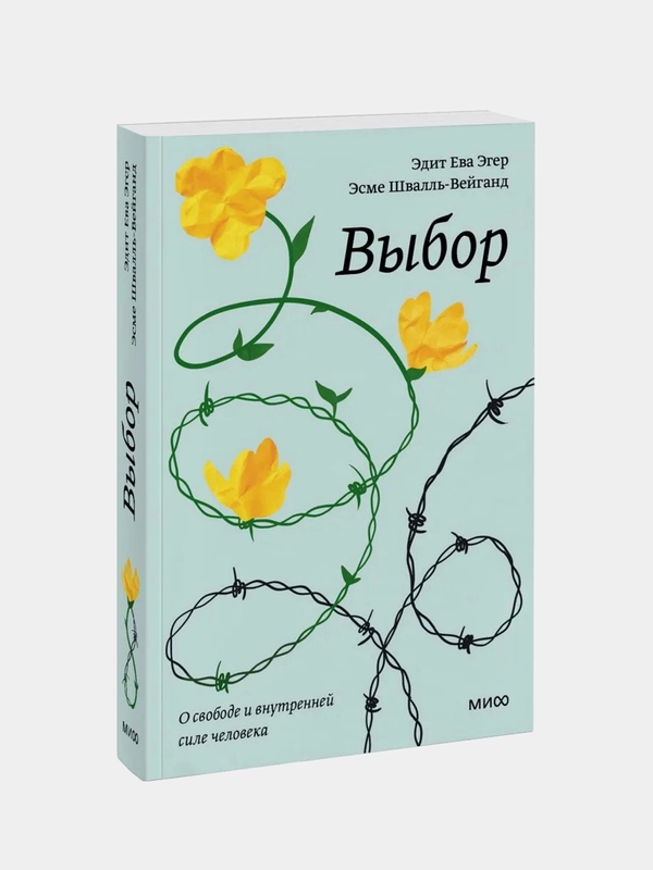 Выбор. О свободе и внутренней силе человека. Покетбук, Эдит Ева Эгер, Эсме Швалль-Вейганд