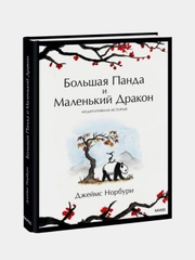 Большая Панда и Маленький Дракон: медитативная история, Джеймс Норбури