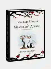 Большая Панда и Маленький Дракон: медитативная история, Джеймс Норбури