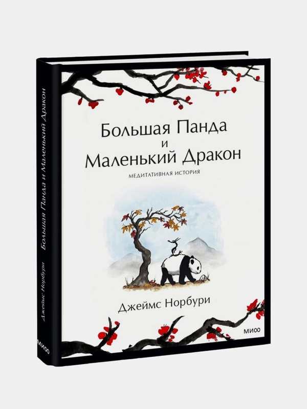 Большая Панда и Маленький Дракон: медитативная история, Джеймс Норбури