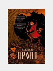 Морфология волшебной сказки. Исторические корни волшебной сказки, Владимир Пропп