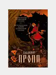 Морфология волшебной сказки. Исторические корни волшебной сказки, Владимир Пропп