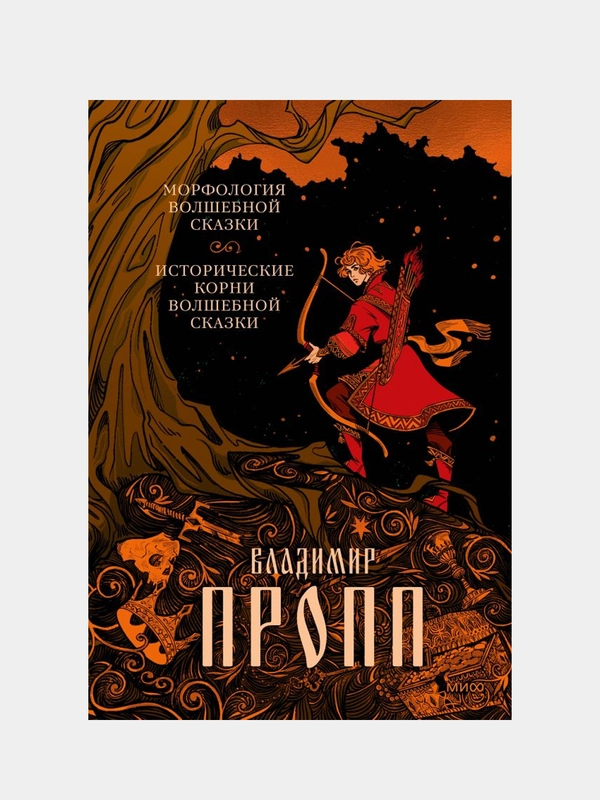 Морфология волшебной сказки. Исторические корни волшебной сказки, Владимир Пропп
