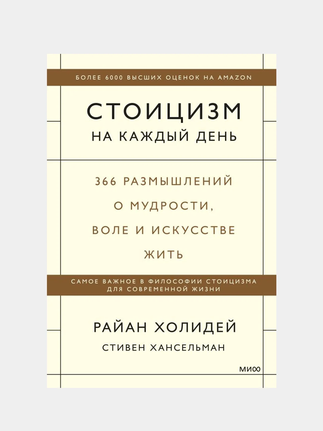 Стоицизм на каждый день, Райан Холидей, Стивен Хансельман