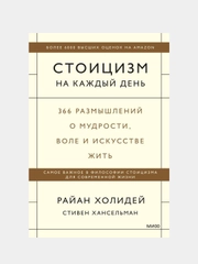 Стоицизм на каждый день, Райан Холидей, Стивен Хансельман