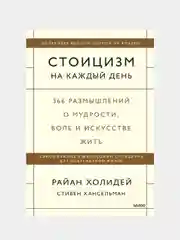 Стоицизм на каждый день, Райан Холидей, Стивен Хансельман