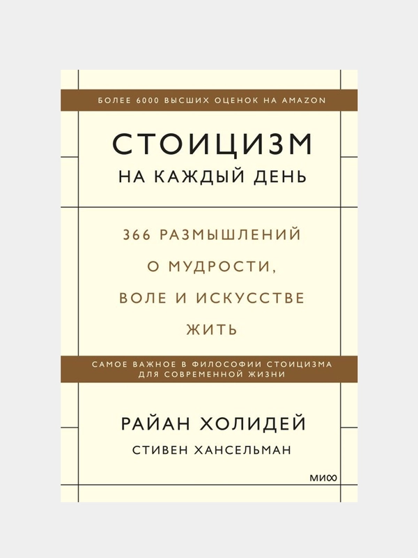 Стоицизм на каждый день, Райан Холидей, Стивен Хансельман
