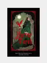 Horror Tarot. Таро ужасов Эбигейл Ларсон, Арья Гмиттер, Минерва Сигел, Эбигейл Ларсон