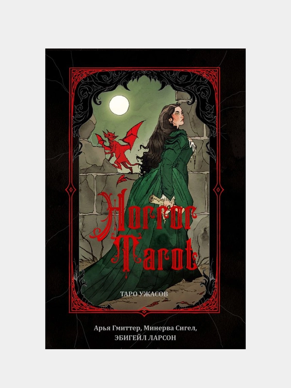 Horror Tarot. Таро ужасов Эбигейл Ларсон, Арья Гмиттер, Минерва Сигел, Эбигейл Ларсон