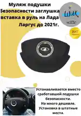 Муляж подушки безопасности заглушка в руль на Лада Ларгус до 2021 г.в. старого образца
