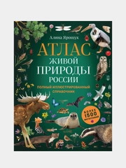 Атлас живой природы России. Полный иллюстрированный справочник, Алина Ярощук
