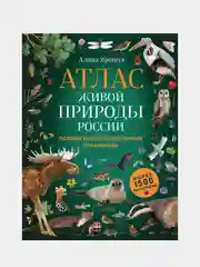 Атлас живой природы России. Полный иллюстрированный справочник, Алина Ярощук