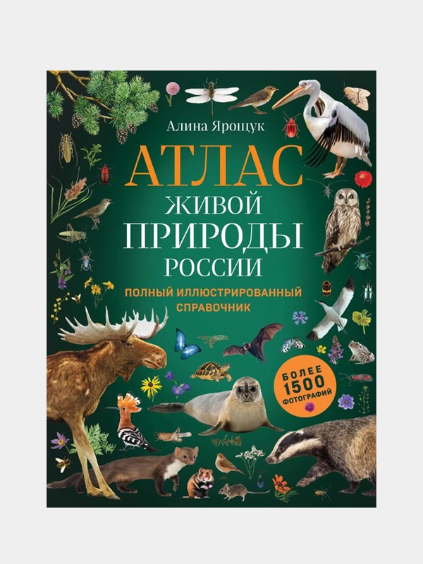 Атлас живой природы России. Полный иллюстрированный справочник, Алина Ярощук