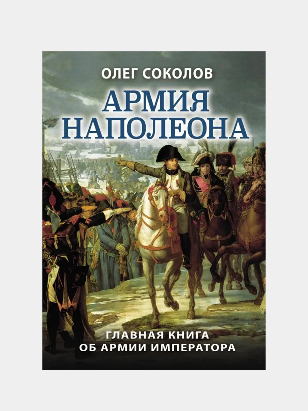 Армия Наполеона, Олег Соколов