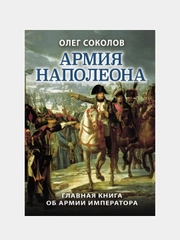 Армия Наполеона, Олег Соколов