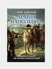 Армия Наполеона, Олег Соколов