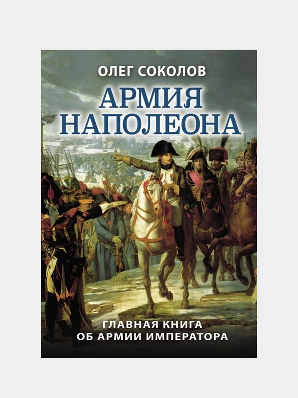 Армия Наполеона, Олег Соколов