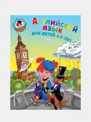 Английский язык: для детей 4-5 лет. Ч. 1, Татьяна Крижановская, Елена Бедич