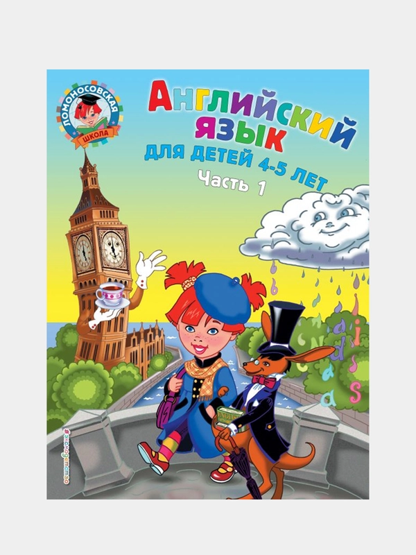 Английский язык: для детей 4-5 лет. Ч. 1, Татьяна Крижановская, Елена Бедич