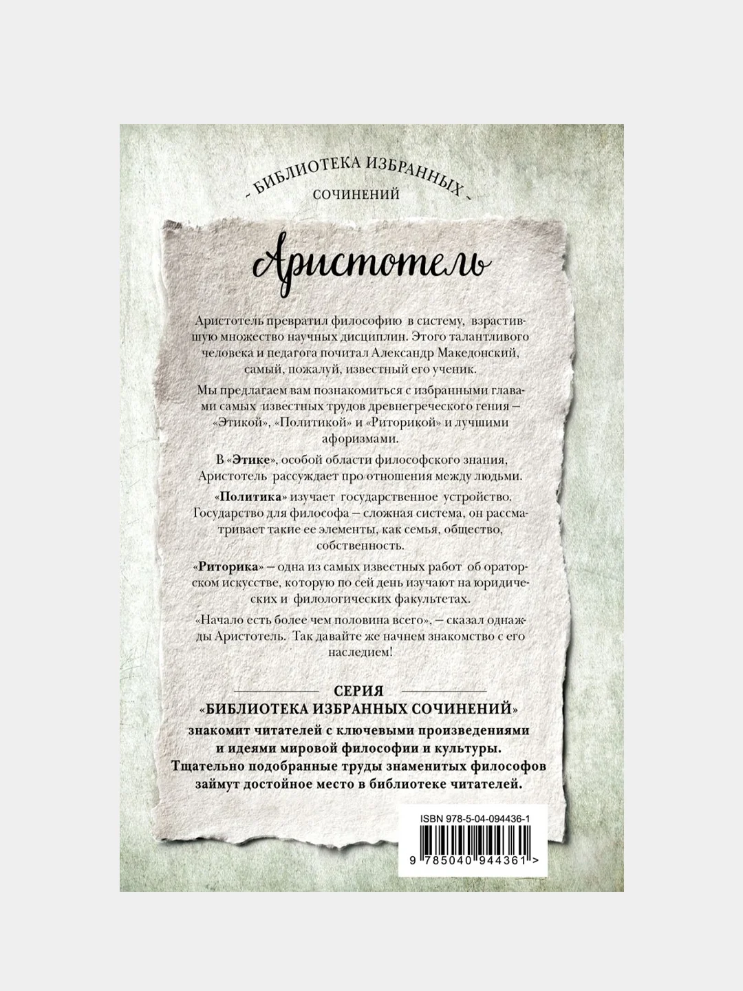 Аристотель. Этика, политика, риторика, афоризмы, Аристотель