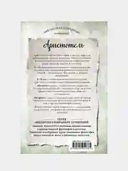 Аристотель. Этика, политика, риторика, афоризмы, Аристотель