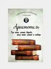 Аристотель. Этика, политика, риторика, афоризмы, Аристотель