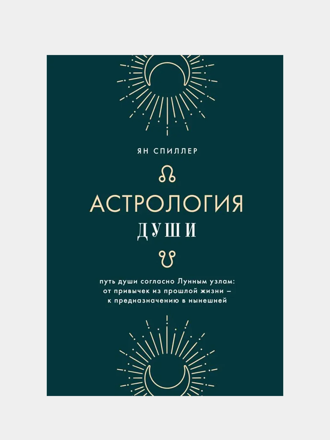Астрология души, Ян Спиллер