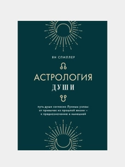 Астрология души, Ян Спиллер