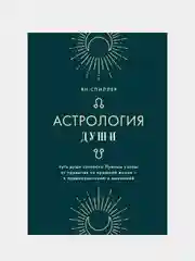 Астрология души, Ян Спиллер