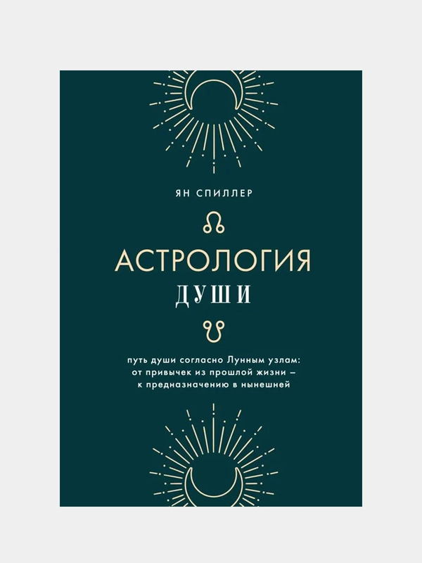 Астрология души, Ян Спиллер