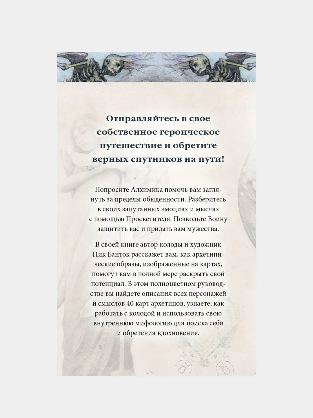 Архео, Ник Банток
