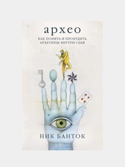 Архео, Ник Банток