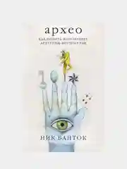 Архео, Ник Банток