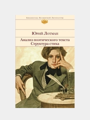 Анализ поэтического текста. Структура стиха, Юрий Лотман