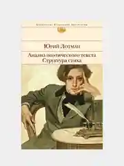 Анализ поэтического текста. Структура стиха, Юрий Лотман
