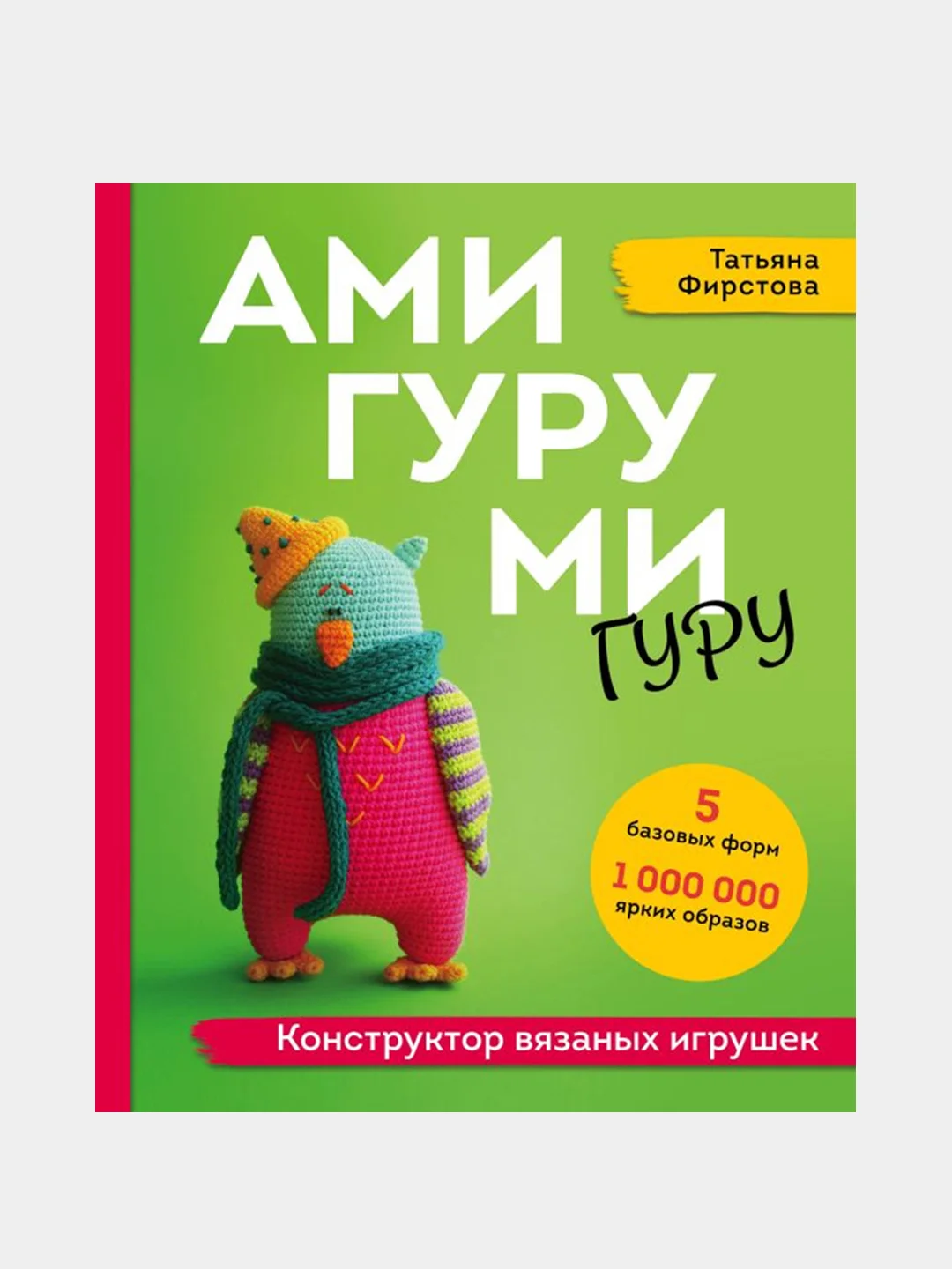 АМИГУРУМИ-гуру. Конструктор вязаных игрушек, Татьяна Фирстова